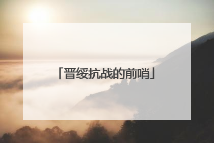 晋绥抗战的前哨