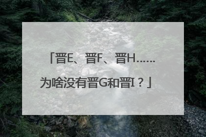 晋E、晋F、晋H……为啥没有晋G和晋I？