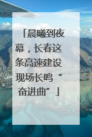 晨曦到夜幕，长春这条高速建设现场长鸣“奋进曲”