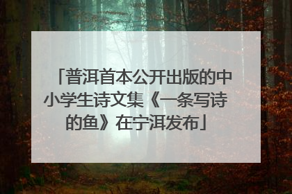 普洱首本公开出版的中小学生诗文集《一条写诗的鱼》在宁洱发布