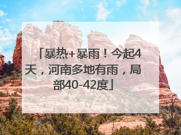 暴热+暴雨！今起4天，河南多地有雨，局部40-42度