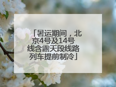 暑运期间，北京4号及14号线含露天段线路列车提前制冷