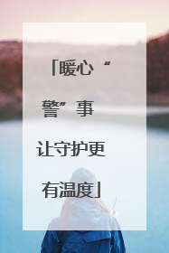 暖心“警”事 让守护更有温度
