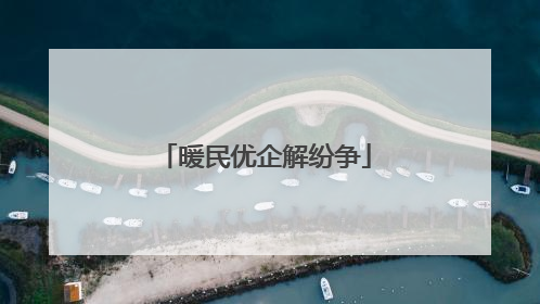 暖民优企解纷争