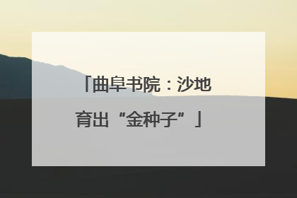 曲阜书院：沙地育出“金种子”