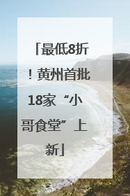 最低8折！黄州首批18家“小哥食堂”上新