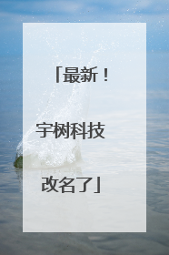 最新!宇树科技改名了