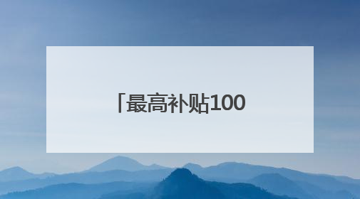 最高补贴1000万元！全国首部城市级科幻内容创育扶持政策来了