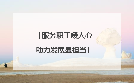 服务职工暖人心 助力发展显担当