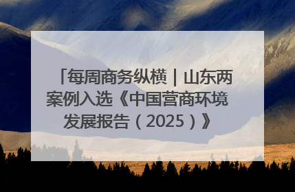 每周商务纵横｜山东两案例入选《中国营商环境发展报告（2025）》；山东外贸优品购物季进机关活动在济南举办