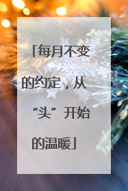 每月不变的约定，从“头”开始的温暖