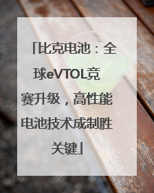 比克电池：全球eVTOL竞赛升级，高性能电池技术成制胜关键