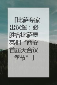 比萨专家出汉堡：必胜客比萨堡亮相“西安首届天台汉堡节”