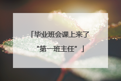 毕业班会课上来了“第一班主任”