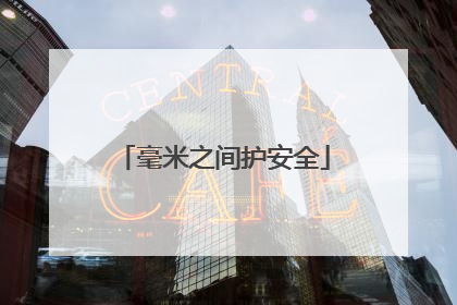 毫米之间护安全