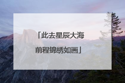 此去星辰大海 前程锦绣如画