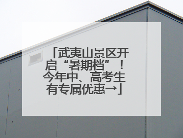 武夷山景区开启“暑期档”！今年中、高考生有专属优惠→