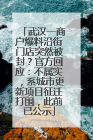 武汉一商户爆料沿街门店突然被封？官方回应：不属实，系城市更新项目征迁打围，此前已公示