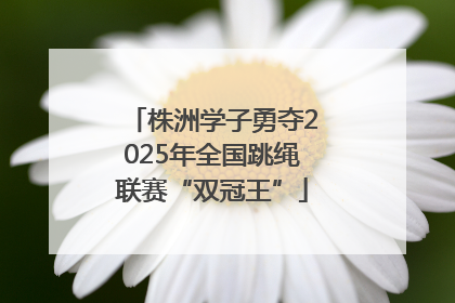 株洲学子勇夺2025年全国跳绳联赛“双冠王”