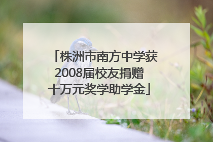株洲市南方中学获2008届校友捐赠十万元奖学助学金