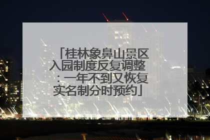 桂林象鼻山景区入园制度反复调整：一年不到又恢复实名制分时预约