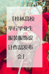 桂林高校举行毕业生服装服饰设计作品发布会