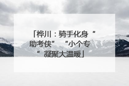 桦川：骑手化身“助考侠” “小个专”凝聚大温暖