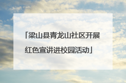 梁山县青龙山社区开展红色宣讲进校园活动