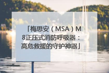 梅思安（MSA）M8正压式消防呼吸器：高危救援的守护神器