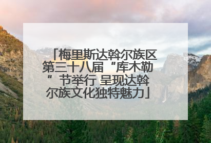 梅里斯达斡尔族区第三十八届“库木勒”节举行 呈现达斡尔族文化独特魅力