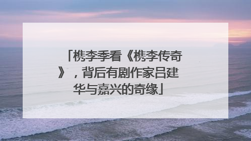槜李季看《槜李传奇》，背后有剧作家吕建华与嘉兴的奇缘