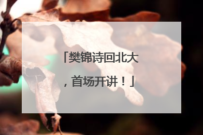 樊锦诗回北大，首场开讲！
