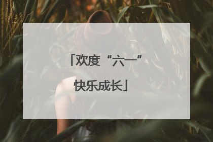 欢度“六一” 快乐成长