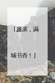 濂溪，满城书香！