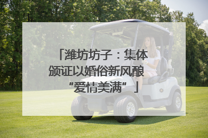 潍坊坊子:集体颁证以婚俗新风酿“爱情美满”