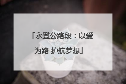 永登公路段：以爱为路 护航梦想