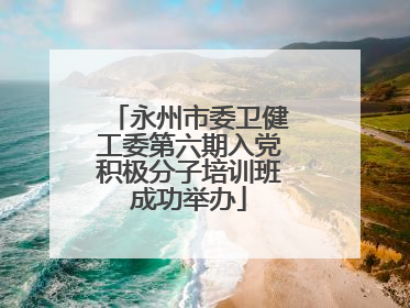 永州市委卫健工委第六期入党积极分子培训班成功举办
