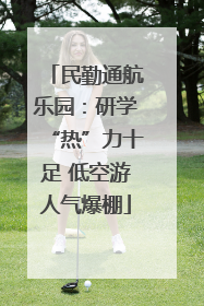 民勤通航乐园：研学“热”力十足 低空游人气爆棚
