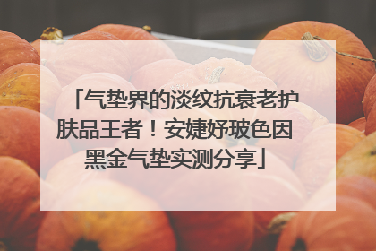 气垫界的淡纹抗衰老护肤品王者！安婕妤玻色因黑金气垫实测分享