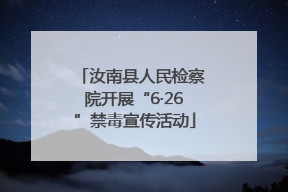 汝南县人民检察院开展“6·26”禁毒宣传活动