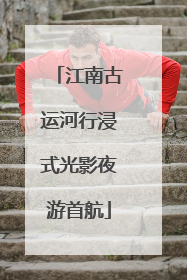 江南古运河行浸式光影夜游首航