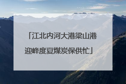 江北内河大港梁山港迎峰度夏煤炭保供忙