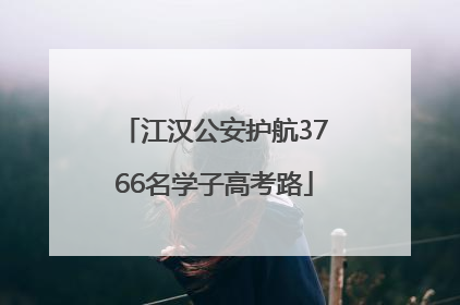 江汉公安护航3766名学子高考路