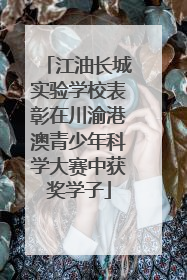 江油长城实验学校表彰在川渝港澳青少年科学大赛中获奖学子