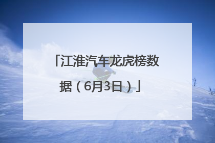 江淮汽车龙虎榜数据（6月3日）