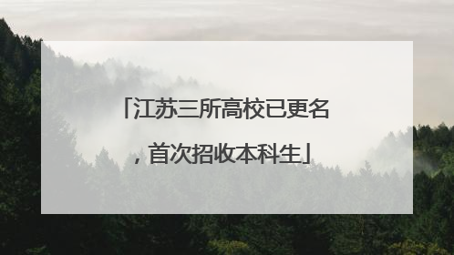 江苏三所高校已更名，首次招收本科生