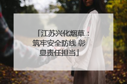 江苏兴化烟草：筑牢安全防线 彰显责任担当