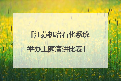 江苏机冶石化系统举办主题演讲比赛
