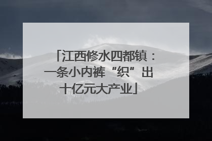江西修水四都镇：一条小内裤“织”出十亿元大产业
