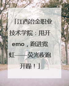 江西冶金职业技术学院：甩开emo，跑进霓虹——荧光夜跑开躁！